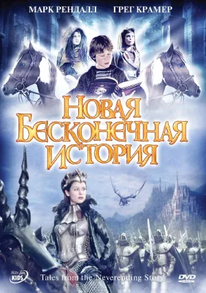 Постер сериала Новая бесконечная история