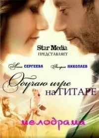 Постер сериала Обучаю игре на гитаре