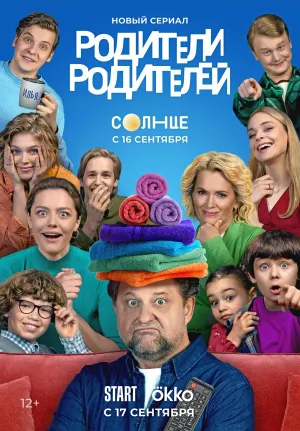 Постер сериала Родители родителей