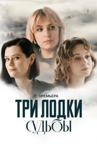 Постер сериала Три лодки судьбы