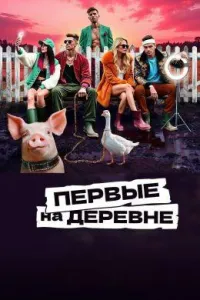 Постер сериала Первые на деревне