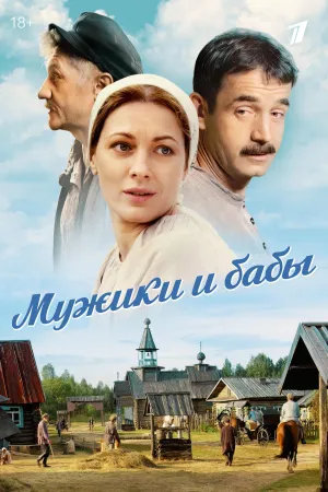 Постер сериала Мужики и бабы