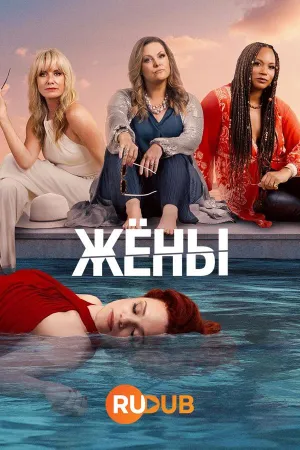 Постер сериала Жены
