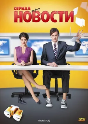 Постер сериала Новости