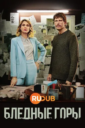 Постер сериала Бледные горы