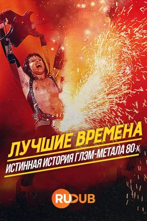 Постер сериала Лучшие времена: Истинная история глэм-метала 80-х