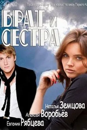Постер сериала Брат и сестра