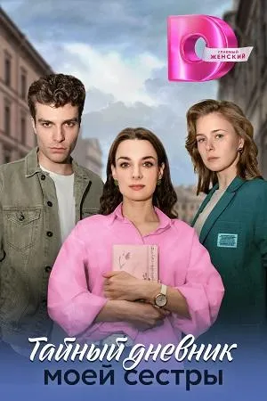Постер сериала Тайный дневник моей сестры
