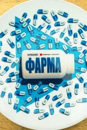 Постер сериала Фарма