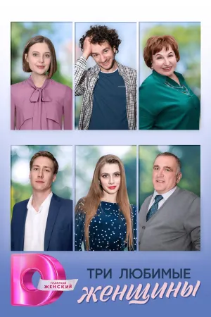 Постер сериала Три любимые женщины