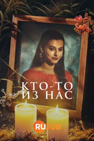 Постер сериала Кто-то из нас