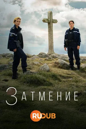 Постер сериала Затмение (2024)