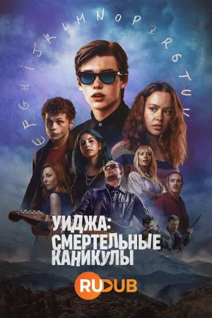 Постер сериала Уиджа: Смертельные каникулы