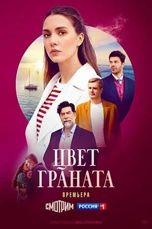 Постер сериала Цвет граната