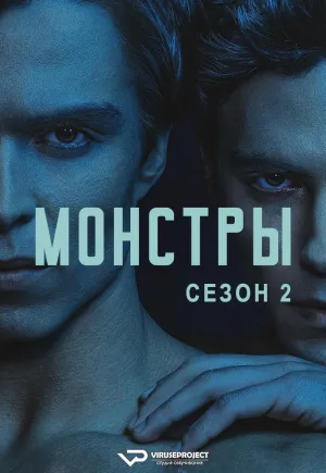 Постер сериала Монстры: история братьев Менендес