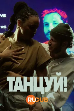 Постер сериала Танцуй! (2024)