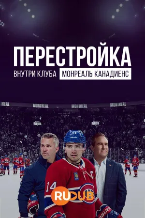 Постер сериала Перестройка: Внутри клуба Монреаль Канадиенс