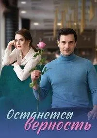 Постер сериала Останется верность