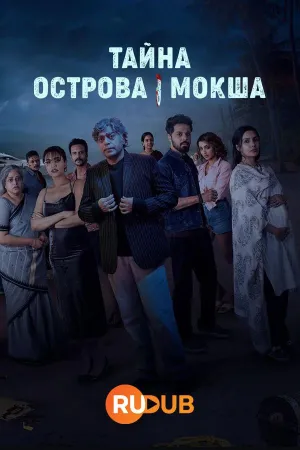 Постер сериала Тайна острова Мокша