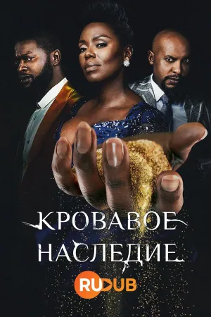 Постер сериала Кровавое наследие