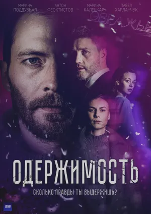 Постер сериала Одержимость (2024)