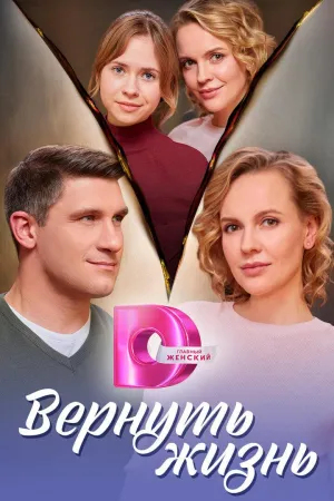 Постер сериала Вернуть жизнь