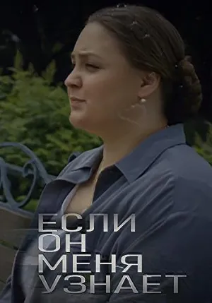 Постер сериала Если он меня узнает