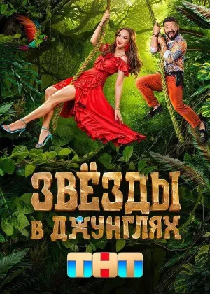 Постер сериала Звезды в джунглях