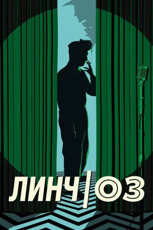 Постер сериала Линч/Оз