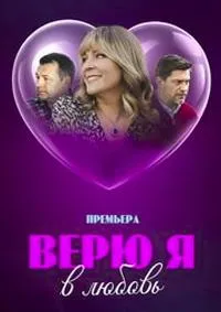 Постер сериала Верю я в любовь