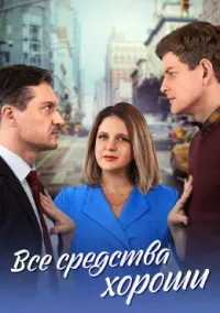 Постер сериала Все средства хороши