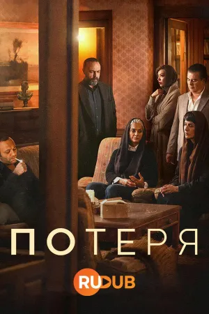Постер сериала Потеря