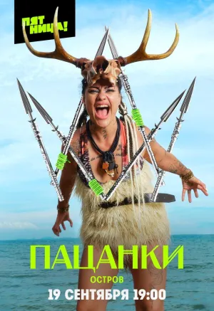 Постер сериала Пацанки, 9 сезон