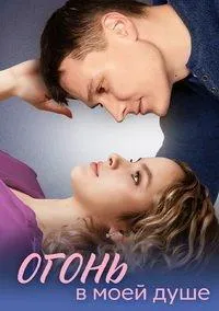 Постер сериала Огонь в моей душе