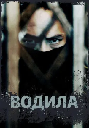 Постер сериала Водила