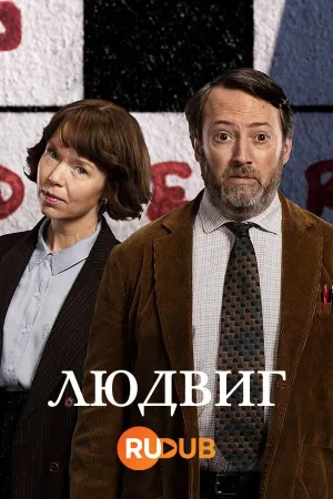 Постер сериала Людвиг (2024)