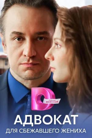 Постер сериала Адвокат для сбежавшего жениха