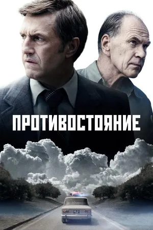 Постер сериала Противостояние (2024)