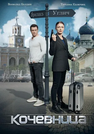 Постер сериала Кочевница, 2 сезон