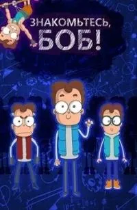 Постер сериала Знакомьтесь, Боб, 4 сезон
