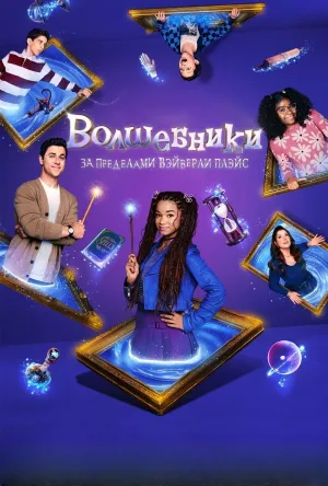 Постер сериала Волшебники за пределами Вэйверли Плэйс, 3 сезон