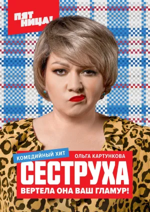 Постер сериала Сеструха, 2 сезон