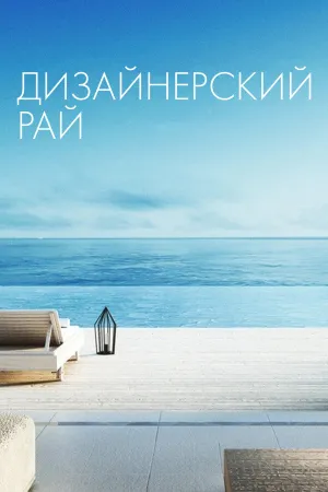 Постер сериала Дизайнерский рай