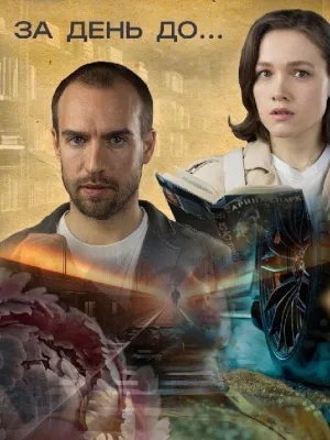 Постер сериала За день до...