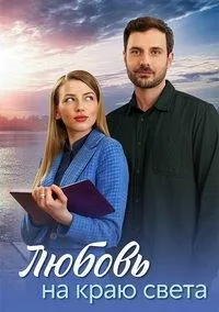 Постер сериала Любовь на краю света