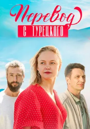 Постер сериала Перевод с турецкого