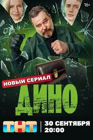 Постер сериала Дино