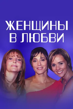 Постер сериала Женщины в любви