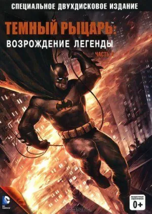 Постер сериала Темный рыцарь: Возрождение легенды