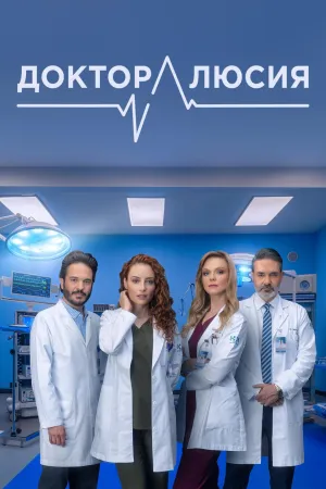 Постер сериала Доктор Люсия